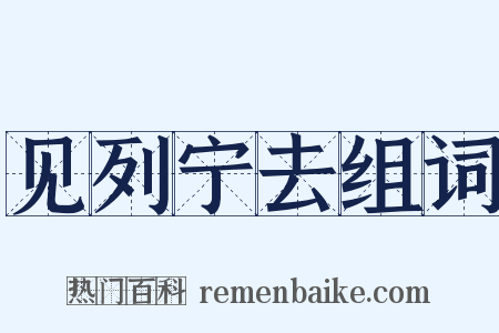 见列宁去组词是什么意思的图片